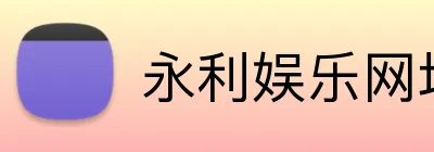 永利娱乐网址 logo